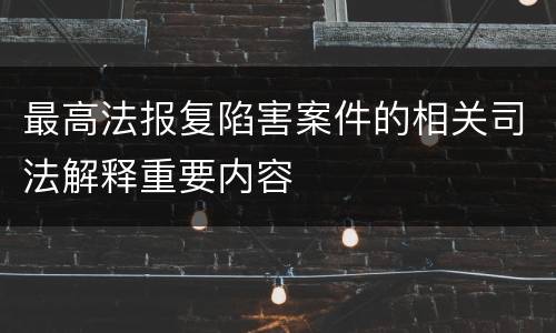 最高法报复陷害案件的相关司法解释重要内容