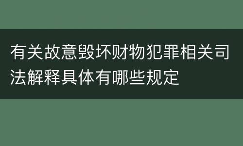 有关故意毁坏财物犯罪相关司法解释具体有哪些规定