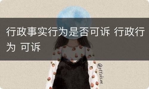 行政事实行为是否可诉 行政行为 可诉