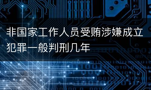 非国家工作人员受贿涉嫌成立犯罪一般判刑几年