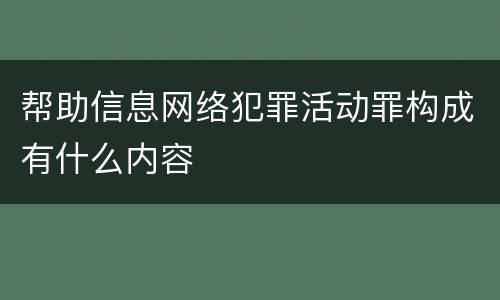 帮助信息网络犯罪活动罪构成有什么内容