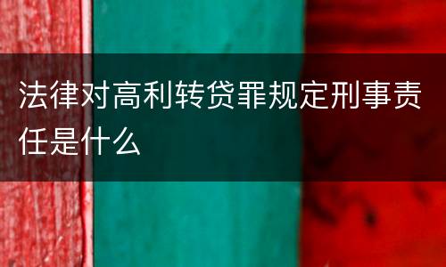 法律对高利转贷罪规定刑事责任是什么