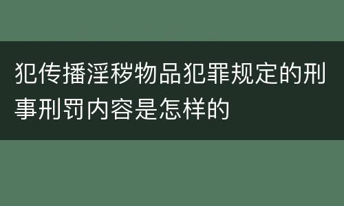 犯传播淫秽物品犯罪规定的刑事刑罚内容是怎样的