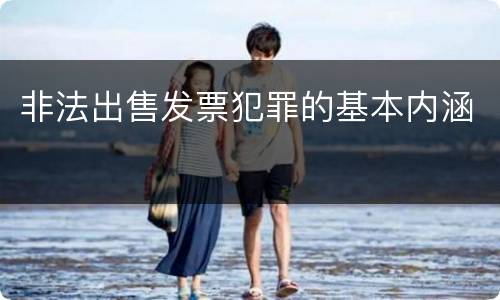 非法出售发票犯罪的基本内涵