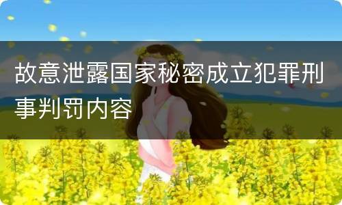 故意泄露国家秘密成立犯罪刑事判罚内容