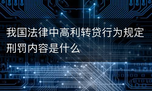 我国法律中高利转贷行为规定刑罚内容是什么