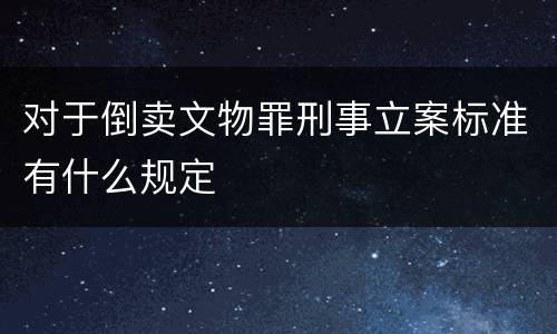 对于倒卖文物罪刑事立案标准有什么规定