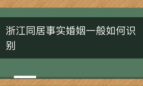 浙江同居事实婚姻一般如何识别