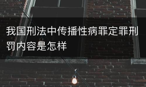我国刑法中传播性病罪定罪刑罚内容是怎样