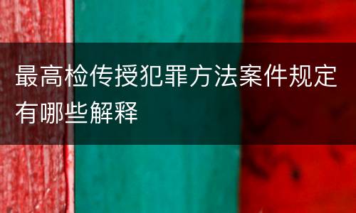 最高检传授犯罪方法案件规定有哪些解释