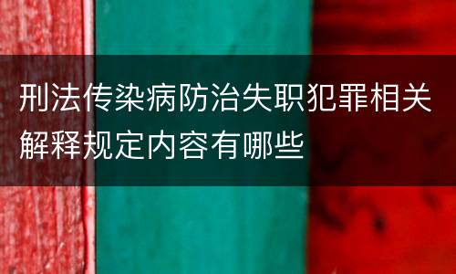 刑法传染病防治失职犯罪相关解释规定内容有哪些
