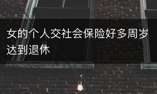 女的个人交社会保险好多周岁达到退休