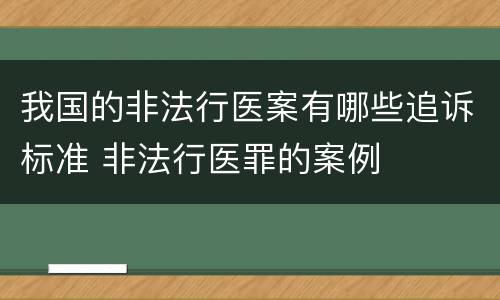 我国的非法行医案有哪些追诉标准 非法行医罪的案例