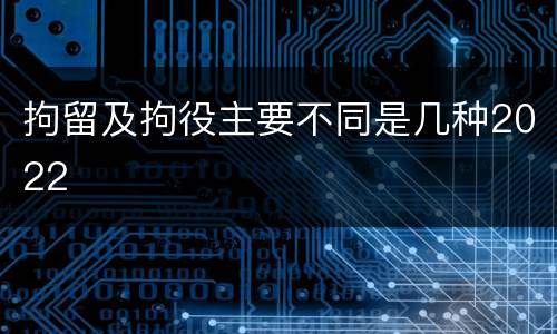 拘留及拘役主要不同是几种2022