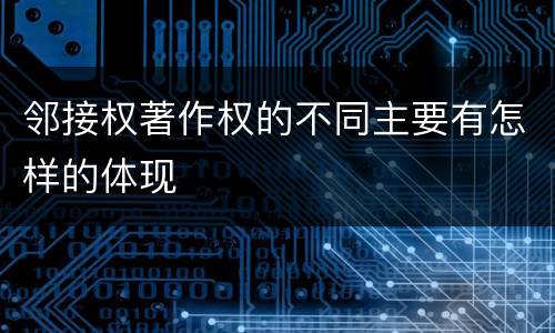 邻接权著作权的不同主要有怎样的体现