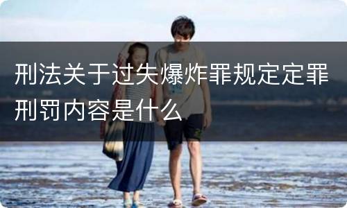 刑法关于过失爆炸罪规定定罪刑罚内容是什么