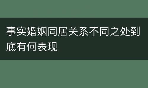 事实婚姻同居关系不同之处到底有何表现