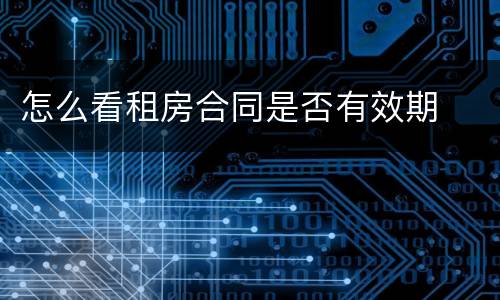 怎么看租房合同是否有效期