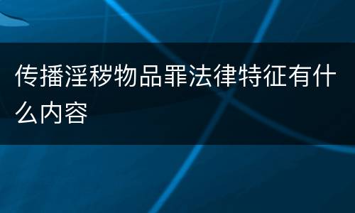 传播淫秽物品罪法律特征有什么内容