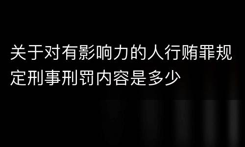 关于对有影响力的人行贿罪规定刑事刑罚内容是多少