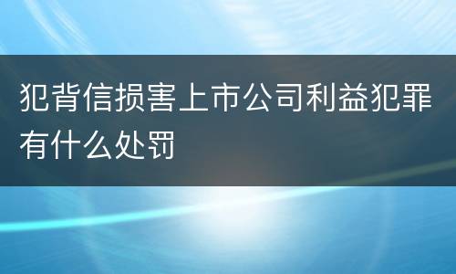 犯背信损害上市公司利益犯罪有什么处罚
