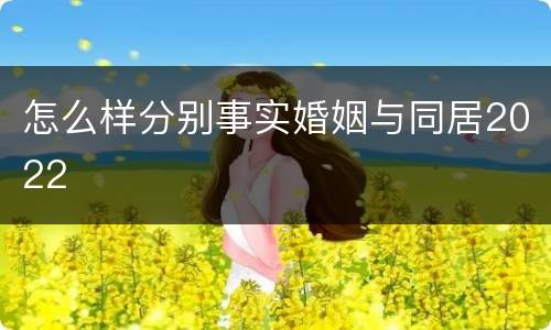 怎么样分别事实婚姻与同居2022
