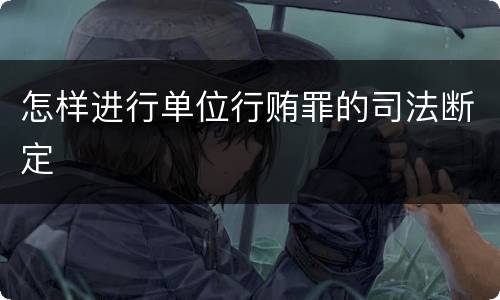 怎样进行单位行贿罪的司法断定