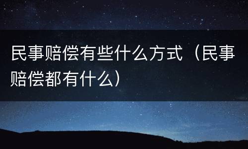 民事赔偿有些什么方式（民事赔偿都有什么）