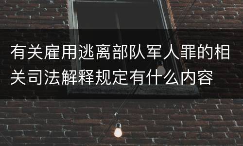 有关雇用逃离部队军人罪的相关司法解释规定有什么内容