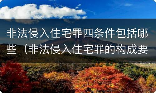 非法侵入住宅罪四条件包括哪些（非法侵入住宅罪的构成要件及处刑）