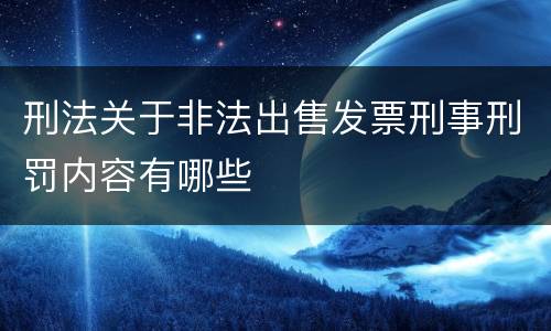刑法关于非法出售发票刑事刑罚内容有哪些