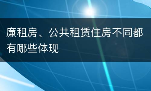 廉租房、公共租赁住房不同都有哪些体现