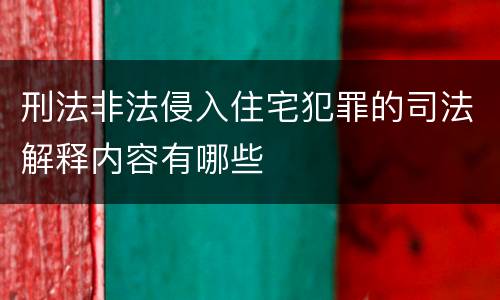 刑法非法侵入住宅犯罪的司法解释内容有哪些