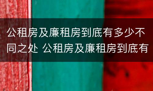 公租房及廉租房到底有多少不同之处 公租房及廉租房到底有多少不同之处呢