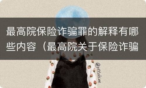 最高院保险诈骗罪的解释有哪些内容（最高院关于保险诈骗罪的司法解释）