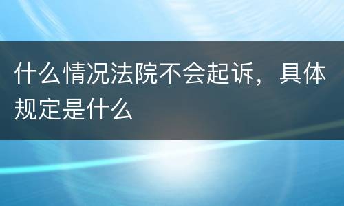什么情况法院不会起诉，具体规定是什么