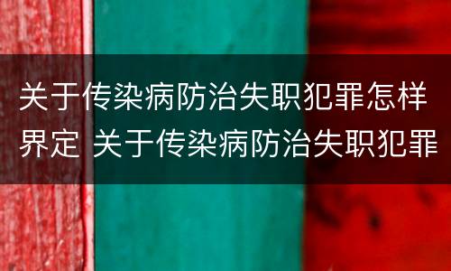 关于传染病防治失职犯罪怎样界定 关于传染病防治失职犯罪怎样界定的