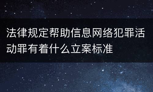 法律规定帮助信息网络犯罪活动罪有着什么立案标准