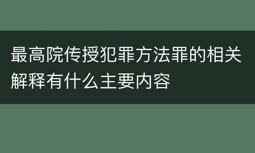 最高院传授犯罪方法罪的相关解释有什么主要内容