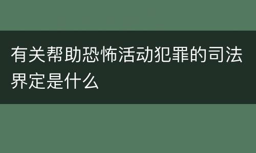 有关帮助恐怖活动犯罪的司法界定是什么