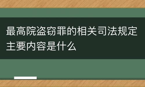 最高院盗窃罪的相关司法规定主要内容是什么