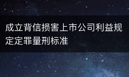 成立背信损害上市公司利益规定定罪量刑标准