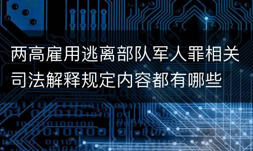 两高雇用逃离部队军人罪相关司法解释规定内容都有哪些