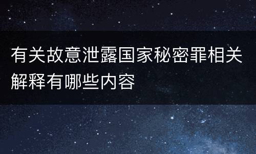 有关故意泄露国家秘密罪相关解释有哪些内容