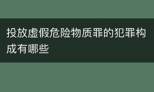 投放虚假危险物质罪的犯罪构成有哪些