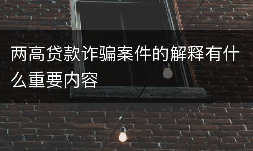 两高贷款诈骗案件的解释有什么重要内容