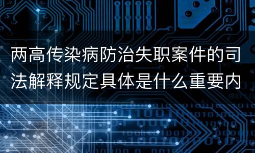 两高传染病防治失职案件的司法解释规定具体是什么重要内容