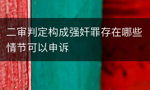 二审判定构成强奸罪存在哪些情节可以申诉