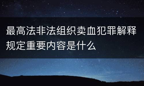 最高法非法组织卖血犯罪解释规定重要内容是什么