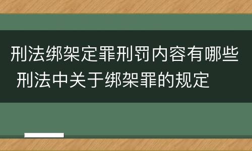 刑法绑架定罪刑罚内容有哪些 刑法中关于绑架罪的规定